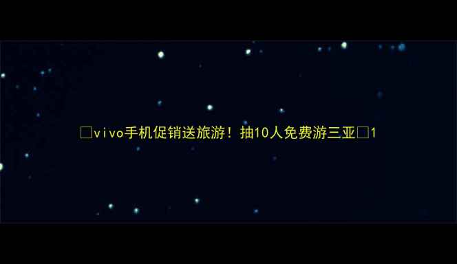 vivo手机促销送旅游抽10人免费游三亚