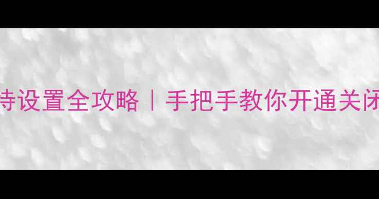 vivo手机呼叫等待设置全攻略手把手教你开通关闭解决常见问题