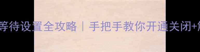 图片 ✨vivo手机呼叫等待设置全攻略｜手把手教你开通关闭+解决常见问题📱2