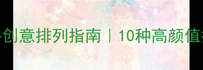 图片 ✨vivo手机小挂件创意排列指南｜10种高颜值挂件搭配灵感📱💡