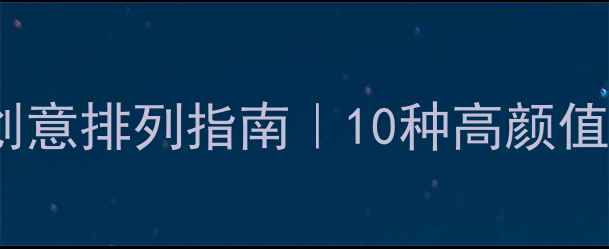 图片 ✨vivo手机小挂件创意排列指南｜10种高颜值挂件搭配灵感📱💡2