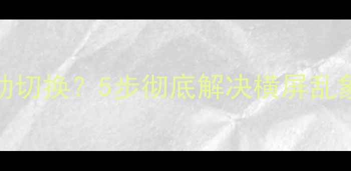 vivo手机横屏自动切换5步彻底解决横屏乱象附图解教程
