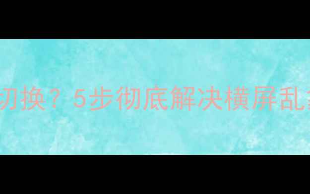 图片 ✨vivo手机横屏自动切换？5步彻底解决横屏乱象（附图解教程）✨2