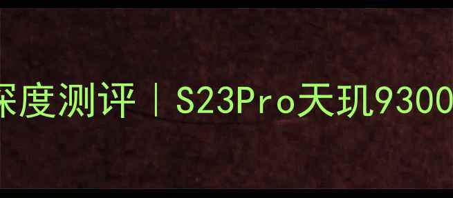 图片 ✨vivo最新旗舰机型深度测评｜S23Pro天玑9300性能实测+颜值对比图