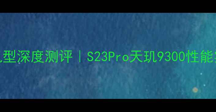 图片 ✨vivo最新旗舰机型深度测评｜S23Pro天玑9300性能实测+颜值对比图1