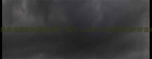 vivo最新旗舰机型深度测评S23Pro天玑9300性能实测颜值对比图