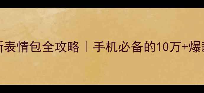vivo最新表情包全攻略手机必备的10万爆款素材库