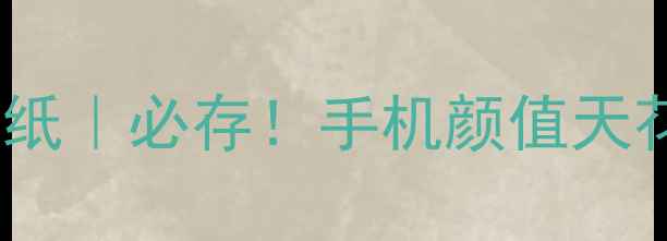 vivo靠近你壁纸必存手机颜值天花板壁纸合集