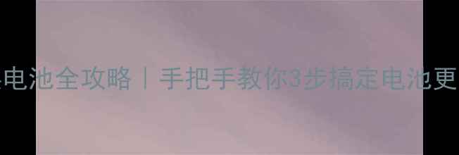 图片 ✨三星Note3换电池全攻略｜手把手教你3步搞定电池更换避坑指南💡1