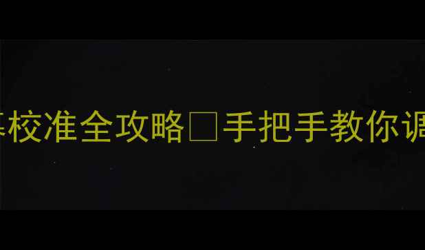 三星S23S22屏幕校准全攻略手把手教你调回清晰触控