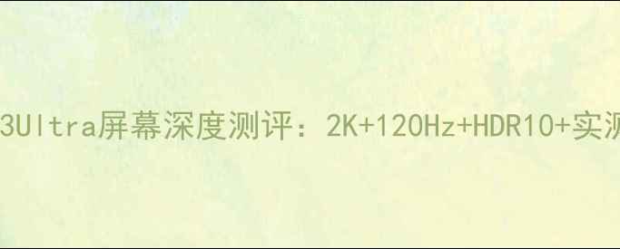 图片 ✨三星S23Ultra屏幕深度测评：2K+120Hz+HDR10+实测效果📱1