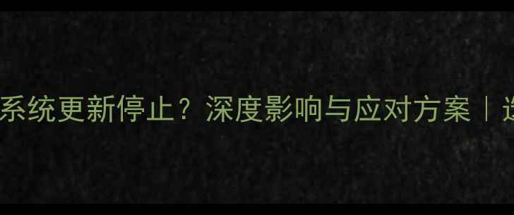 图片 ✨三星手机系统更新停止？深度影响与应对方案｜选购必看！1