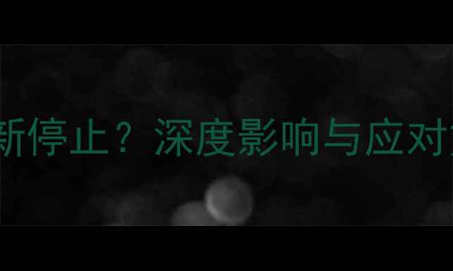 三星手机系统更新停止深度影响与应对方案选购必看