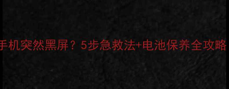 图片 ✨不可拆卸电池手机突然黑屏？5步急救法+电池保养全攻略（附实测数据）2