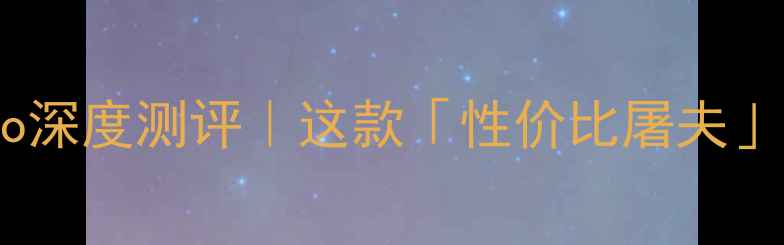 图片 ✨中兴天机40Pro深度测评｜这款「性价比屠夫」真的能打吗？🔥