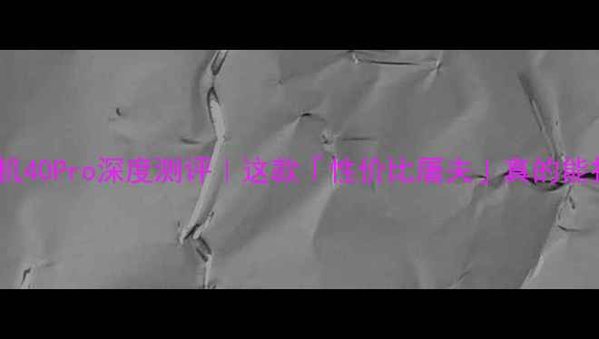 图片 ✨中兴天机40Pro深度测评｜这款「性价比屠夫」真的能打吗？🔥1