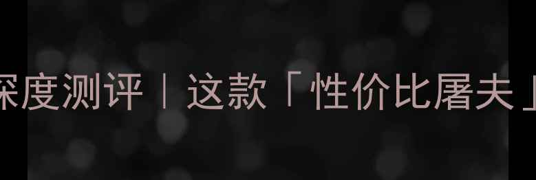 中兴天机40Pro深度测评这款性价比屠夫真的能打吗