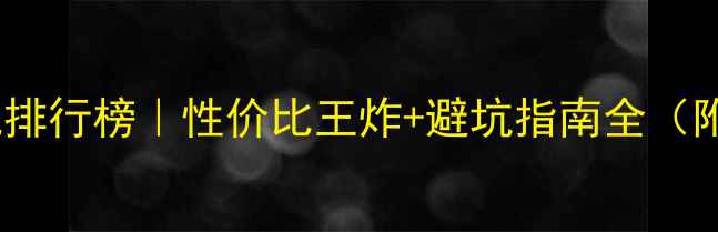 中国品牌手机排行榜性价比王炸避坑指南全附参数对比表