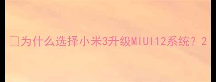 图片 ✨为什么选择小米3升级MIUI12系统？2