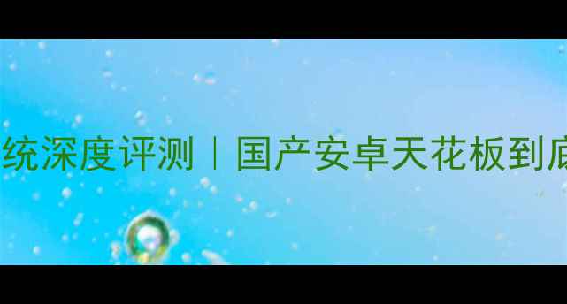 努比亚Z50系统深度评测国产安卓天花板到底强在哪