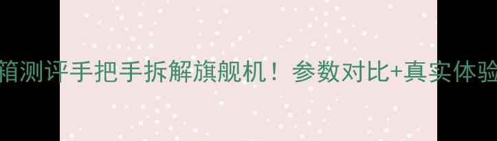 图片 ✨华为M3开箱测评手把手拆解旗舰机！参数对比+真实体验全公开⭐️