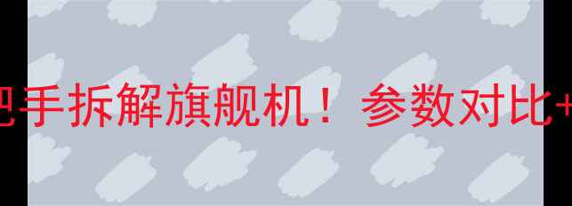 华为M3开箱测评手把手拆解旗舰机参数对比真实体验全公开