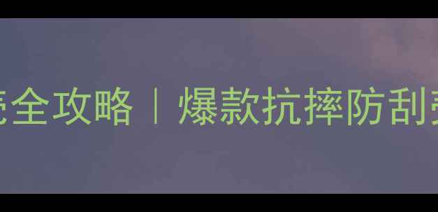 图片 ✨华为Mate60P60金属壳全攻略｜爆款抗摔防刮壳，附选购避坑指南🔥1