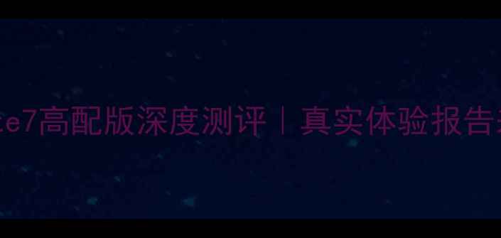 华为Mate7高配版深度测评真实体验报告来了