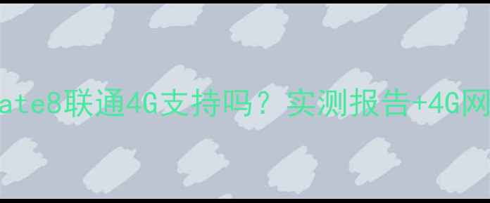 华为Mate8联通4G支持吗实测报告4G网络全