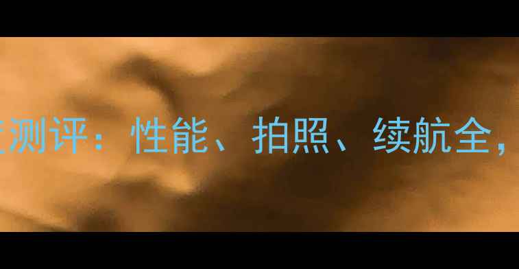 图片 ✨华为P10Plus深度测评：性能、拍照、续航全，值不值得入手？📱