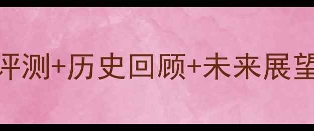 图片 ✨华为ZUK系统｜深度评测+历史回顾+未来展望｜手机发烧友必看！1