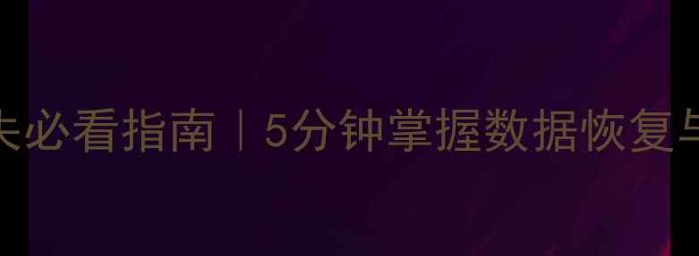 图片 ✨华为手机丢失必看指南｜5分钟掌握数据恢复与定位全攻略💥