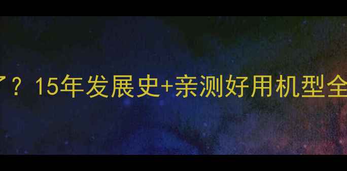 图片 ✨华为手机做多久了？15年发展史+亲测好用机型全（附避坑指南）✨1