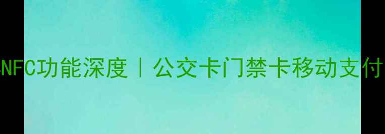 图片 ✨华为荣耀4NFC功能深度｜公交卡门禁卡移动支付全攻略📱💡1