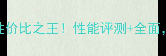 华为荣耀畅玩4X高配版性价比之王性能评测全面千元机皇到底值不值