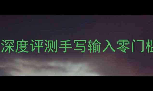 图片 ✨华为荣耀输入法手写功能深度评测手写输入零门槛教程+隐藏技巧全公开！🌟