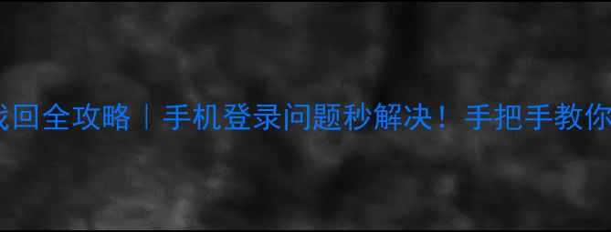 华为账号密码找回全攻略手机登录问题秒解决手把手教你5分钟重置密码