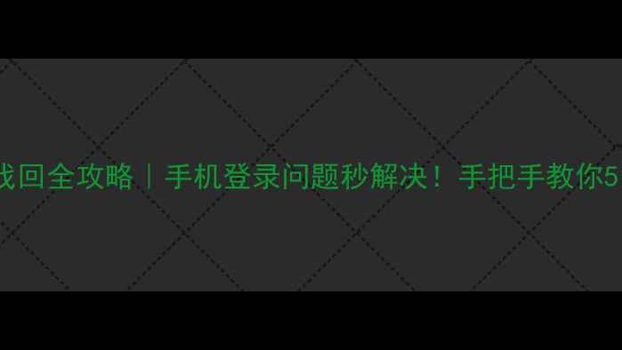 图片 ✨华为账号密码找回全攻略｜手机登录问题秒解决！手把手教你5分钟重置密码💡1
