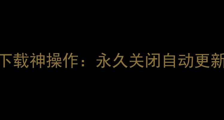 图片 ✨安卓党狂喜！迅雷离线下载神操作：永久关闭自动更新+离线资源库永不失效✨2