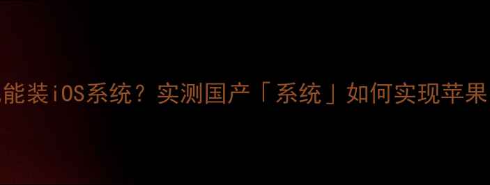 图片 ✨安卓手机也能装iOS系统？实测国产「系统」如何实现苹果同款体验？🔥