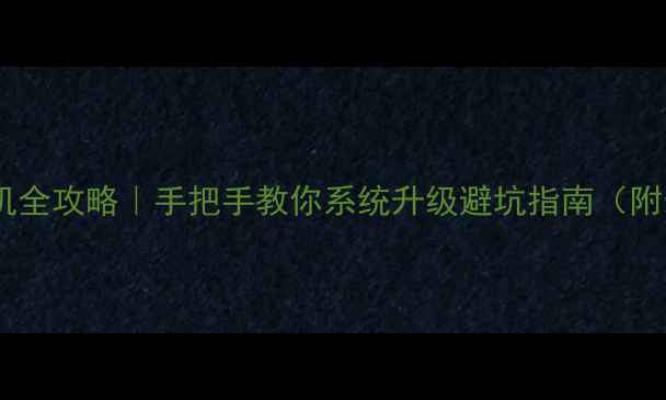图片 ✨安卓手机刷机全攻略｜手把手教你系统升级避坑指南（附最新ROM推荐）