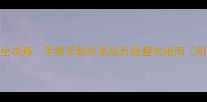 图片 ✨安卓手机刷机全攻略｜手把手教你系统升级避坑指南（附最新ROM推荐）1