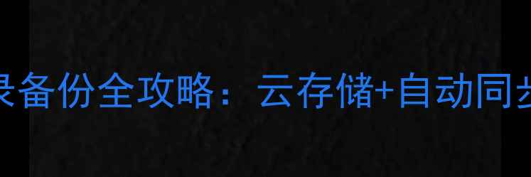 图片 ✨安卓手机备忘录备份全攻略：云存储+自动同步+恢复指南📱💡1