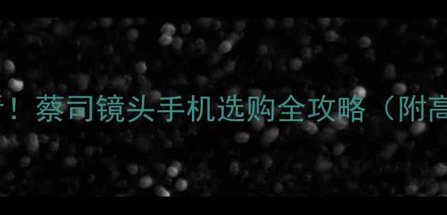 图片 ✨安卓旗舰必看！蔡司镜头手机选购全攻略（附高性价比清单）2
