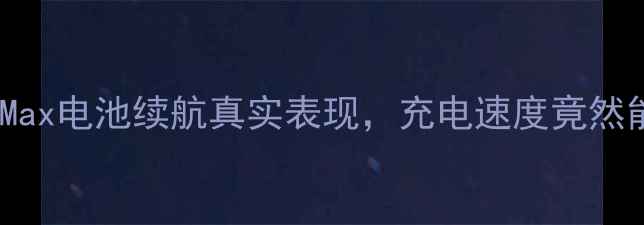 图片 ✨实测！乐视Max电池续航真实表现，充电速度竟然能赢苹果？🔥1