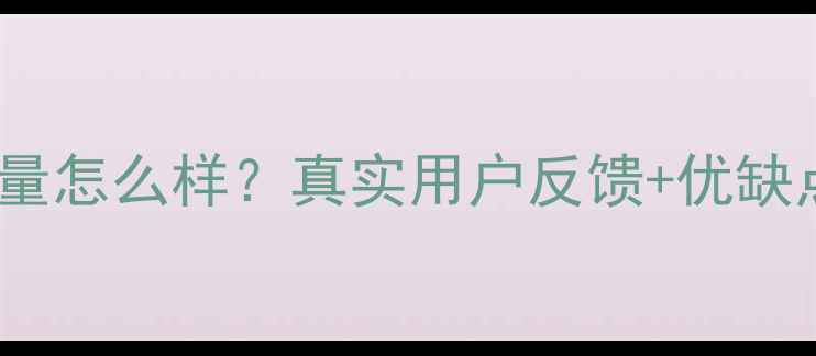 图片 ✨小米1314系列质量怎么样？真实用户反馈+优缺点对比深度测评📱1