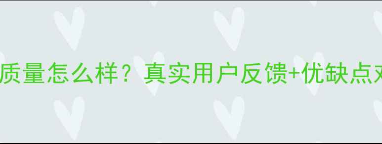 小米1314系列质量怎么样真实用户反馈优缺点对比深度测评