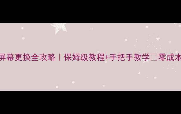图片 ✨小米13屏幕更换全攻略｜保姆级教程+手把手教学🔧零成本换屏指南
