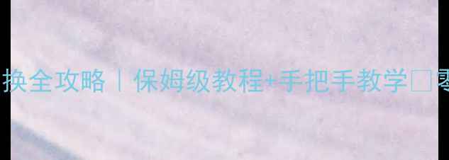 小米13屏幕更换全攻略保姆级教程手把手教学零成本换屏指南