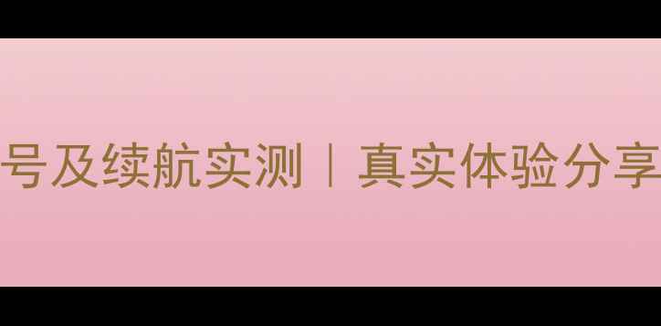 小米13电池型号及续航实测真实体验分享附选购指南